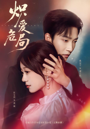 炽爱危局(80集) 炽爱危局(80集)古装热门短剧