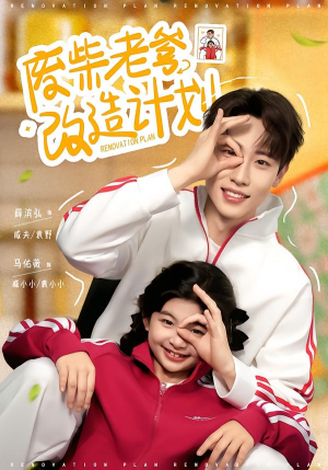 废柴老爹改造计划(61集) 废柴老爹改造计划(61集)分享好看短剧