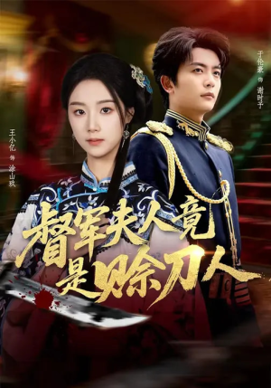 D军夫人竟是SD人(83集) D军夫人竟是SD人(83集)热门短剧在线看