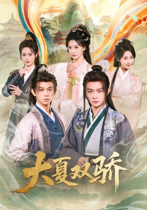 大夏双骄(106集) 大夏双骄(106集)百度网盘在线看