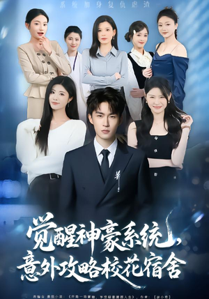 觉醒神豪系统,意外攻略校花宿舍(81集) 觉醒神豪系统,意外攻略校花宿舍(81集)短剧在哪里看