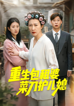 重生包租婆菜刀护儿媳（50集）在线免费观影