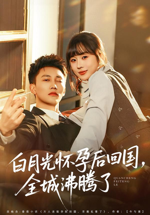 白月光怀孕后回国，全城沸腾了（67集）最热门短剧来了