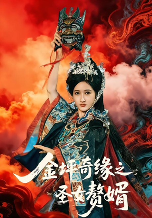 金坪奇缘之圣女赘婿（55集）流畅播放免费看