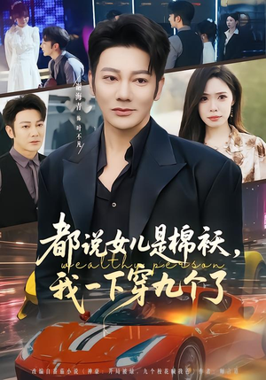 都说女儿是棉袄,我一下穿九个了(74集) 都说女儿是棉袄,我一下穿九个了(74集)短剧全集免费