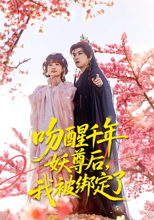 吻醒千年妖尊后，我被绑定了（100集）看短剧放松一下