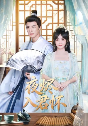 夜烬入君怀(80集) 夜烬入君怀(80集)直接看到大结局