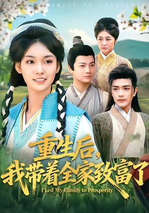 重生后，我带着全家致富了（80集）短剧有好货推荐