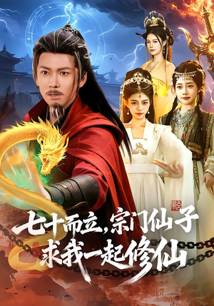 七十而立,宗门仙子求我一起修仙(79集) 七十而立,宗门仙子求我一起修仙(79集)口碑之选免费看
