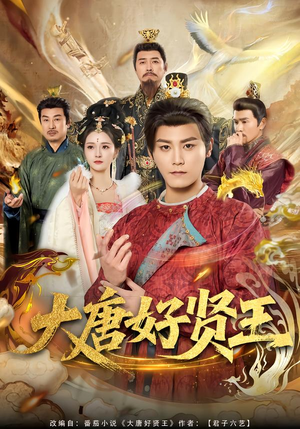 大唐好贤王(80集) 大唐好贤王(80集)短剧追不停