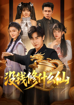 没钱修什么仙（65集）最新上映免费看