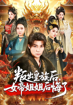叛出皇族后，女帝姐姐后悔了（82集）精彩热门短剧