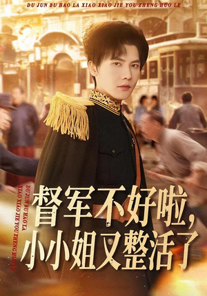 督军不好啦,小小姐又整活了(98集) 督军不好啦,小小姐又整活了(98集)一起追生活短剧