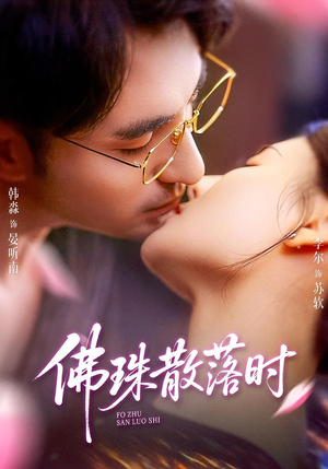 佛珠散落时(82集) 佛珠散落时(82集)百度网盘在线看