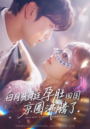 白月光挺孕肚回国，京圈沸腾了（79集）热播短剧推荐