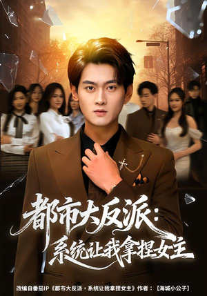 都市大反派:系统让我拿捏女主(74集) 都市大反派:系统让我拿捏女主(74集)看过的人都说好