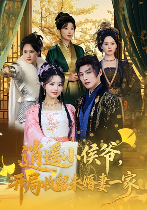 逍遥小侯爷，开局收留未婚妻一家（75集）热门短剧榜单