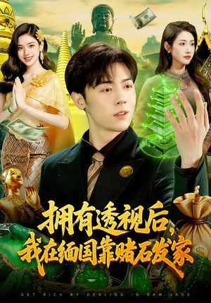 拥有透视后,我在缅国靠赌石发家(110集) 拥有透视后,我在缅国靠赌石发家(110集)最后的大结局