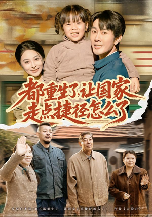 都重生了,让国家走点捷径怎么了(73集) 都重生了,让国家走点捷径怎么了(73集)小短剧抢先看