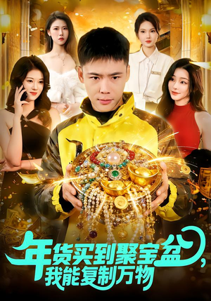 年货买到聚宝盆,我能复制万物(113集) 年货买到聚宝盆,我能复制万物(113集)热播短剧重燃