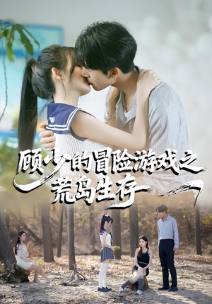 顾少的冒险游戏之荒岛生存（41集）好看短剧推荐