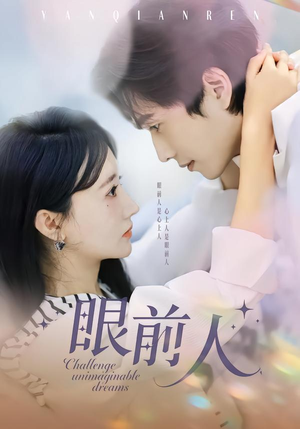 眼前人（51集）新短剧推荐