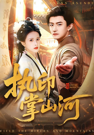 执印掌山河（90集）最火爆的短剧