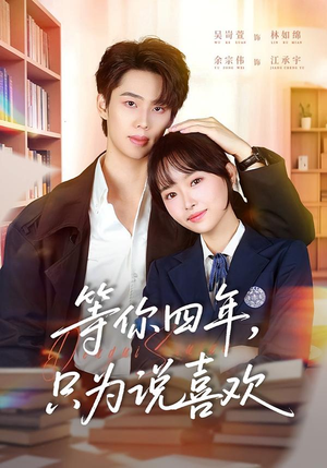 等你四年,只为说喜欢(62集) 等你四年,只为说喜欢(62集)在哪看是免费的