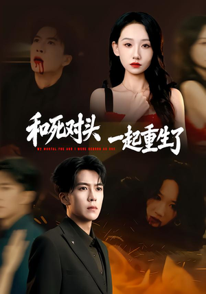 和死对头一起重生了（80集）在哪里可以全集