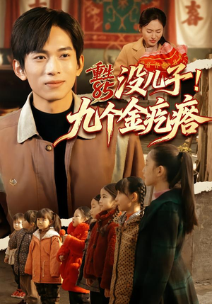 重生85没儿子!九个金疙瘩(70集) 重生85没儿子!九个金疙瘩(70集)爆款短剧追不停