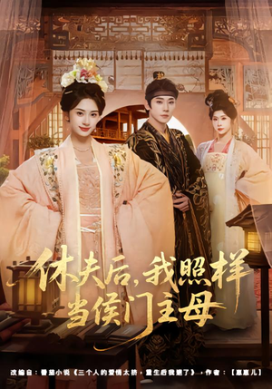 休夫后,我照样当侯门主母(75集) 休夫后,我照样当侯门主母(75集)最新火爆短剧