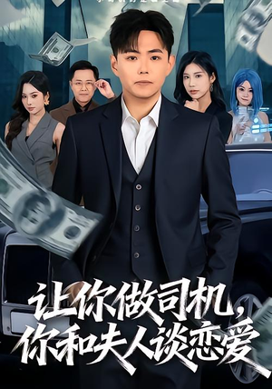 让你做司机,你和夫人谈恋爱(70集) 让你做司机,你和夫人谈恋爱(70集)西瓜短剧免费看