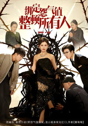 绑定怨气值整顿所有人(60集) 绑定怨气值整顿所有人(60集)短剧小说在线看