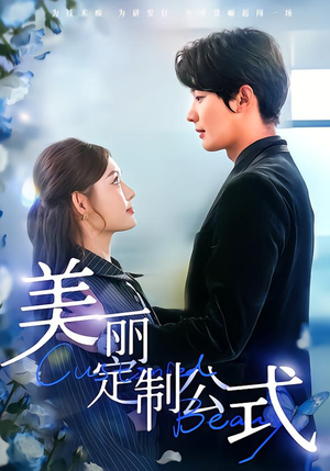 美丽定制公式（60集）简直不要太好看