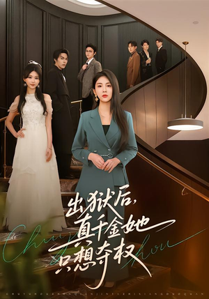 出狱后，真千金她只想夺权（70集）经典回顾免费看