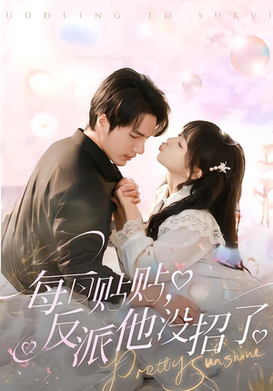 每日贴贴反派他没招了（80集）独家短剧免费看