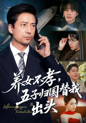 养女不孝，五子归国替我出头（60集）一起追短剧