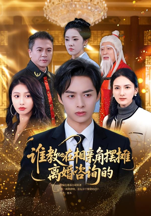 谁教他在相亲角摆摊离婚咨询的(80集) 谁教他在相亲角摆摊离婚咨询的(80集)高分推荐免费看