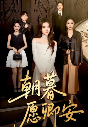 朝暮愿卿安（63集）夸克网盘在线看