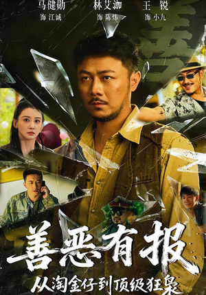 善恶有报从淘金仔到顶级狂枭(55集) 善恶有报从淘金仔到顶级狂枭(55集)男频短剧推荐