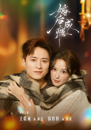 婚后成瘾(85集) 婚后成瘾(85集)百亿短剧抢先看