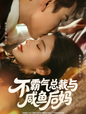 不霸气总裁与咸鱼后妈（74集）最新上映免费看