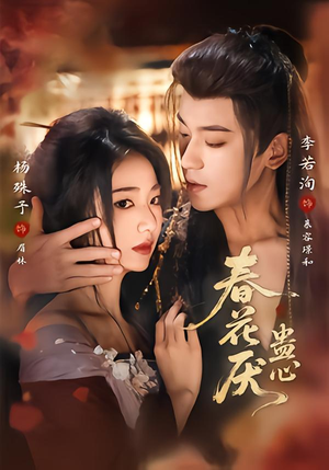 春花厌蛊心（70集）短剧太上头了