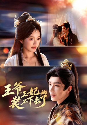 王爷，王妃她装不下去了（66集）爆款热门短剧
