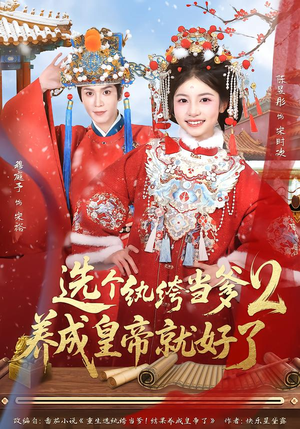 选个纨绔当爹，养成皇帝就好了2（84集）免费短剧全集看