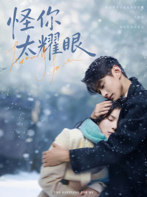 怪你太耀眼（78集）短剧前十排行榜