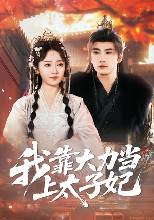 我靠大力当上太子妃（100集）全网短剧抢先看