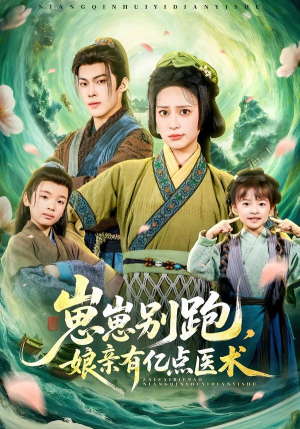 崽崽别跑,娘亲有亿点医术(81集) 崽崽别跑,娘亲有亿点医术(81集)排行榜前十短剧