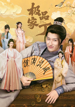 极品家丁(96集) 极品家丁(96集)短剧上头又好看