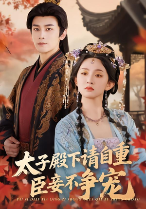 太子殿下请自重,臣妾不争宠(69集) 太子殿下请自重,臣妾不争宠(69集)大结局完美收官